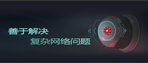 善于解決複雜(zá)網絡問(wèn)題